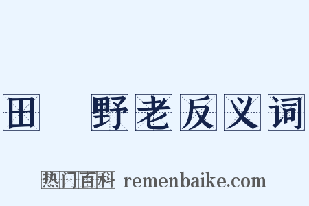 田畯野老反义词是什么意思的图片